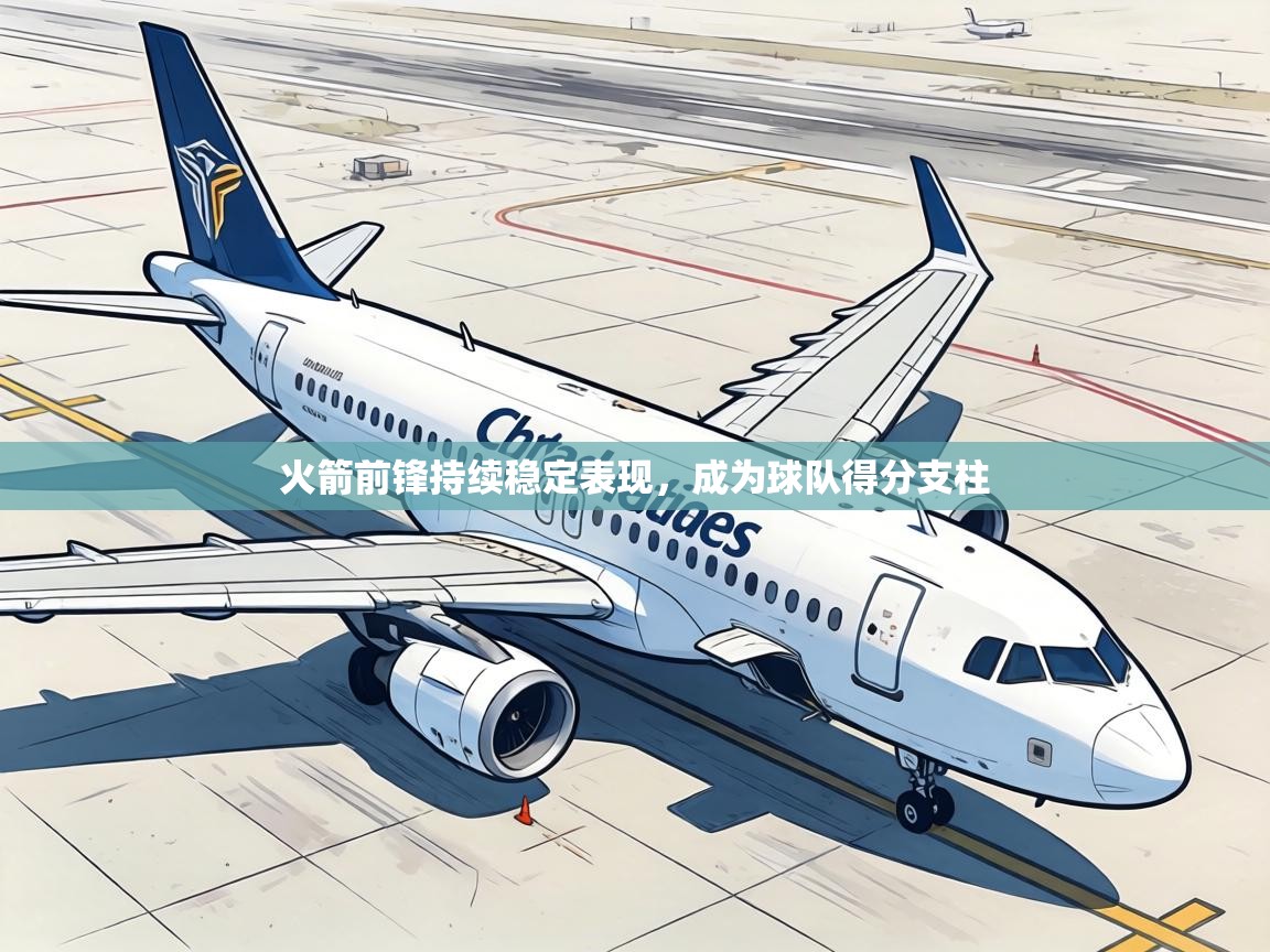 火箭前锋持续稳定表现，成为球队得分支柱  第2张