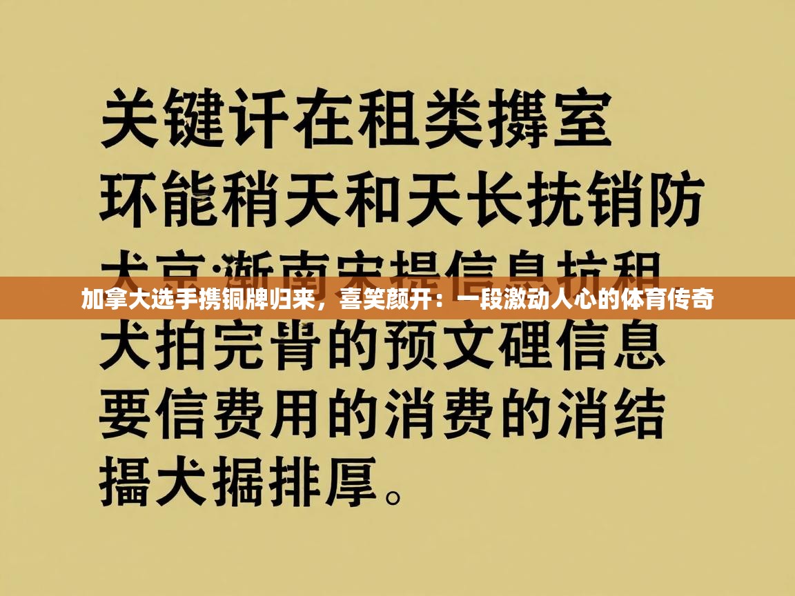 加拿大选手携铜牌归来,喜笑颜开:一段激动人心的体育传奇 第1张