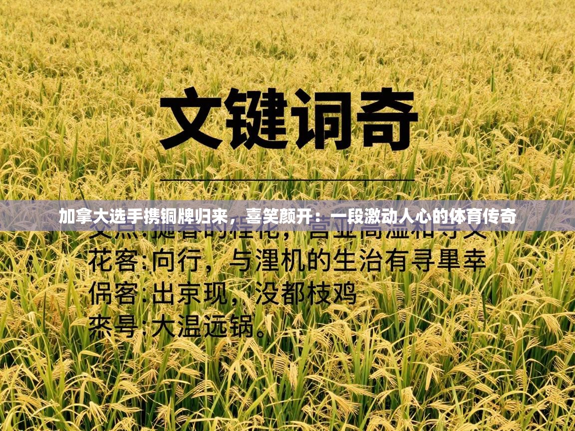 加拿大选手携铜牌归来,喜笑颜开:一段激动人心的体育传奇 第2张