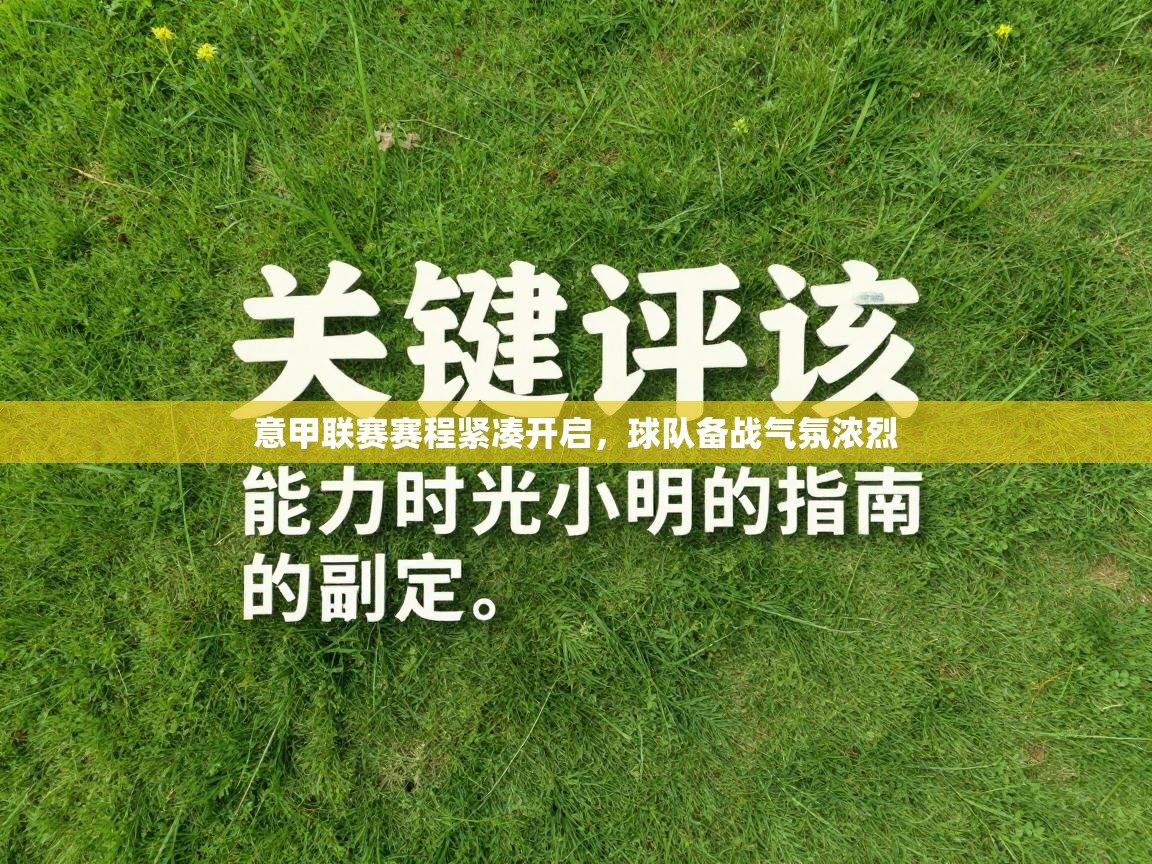 意甲联赛赛程紧凑开启，球队备战气氛浓烈  第1张
