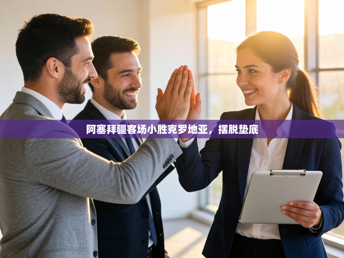 阿塞拜疆客场小胜克罗地亚，摆脱垫底  第1张