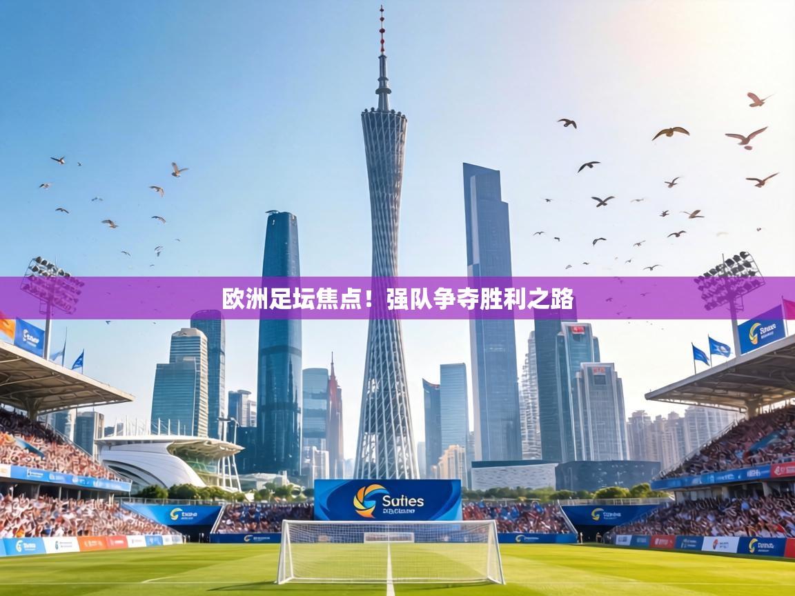 欧洲足坛焦点！强队争夺胜利之路  第1张