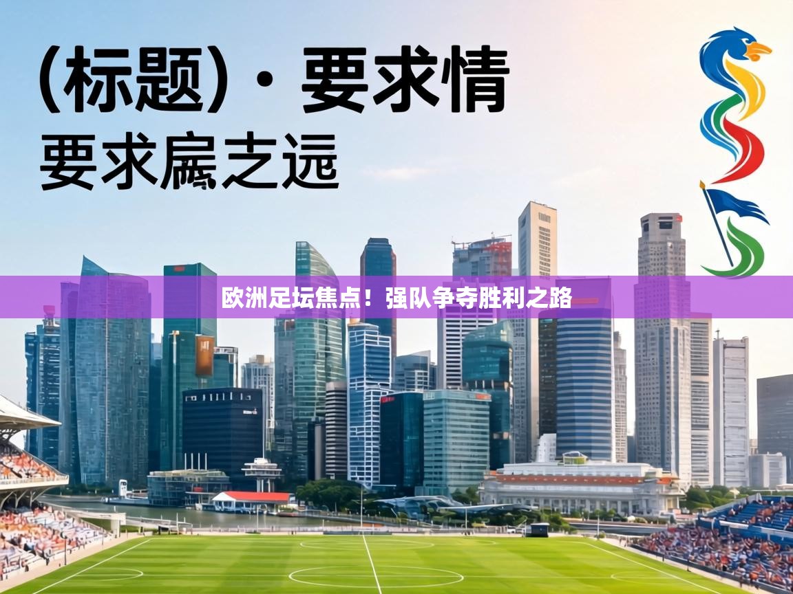 欧洲足坛焦点!强队争夺胜利之路 第2张