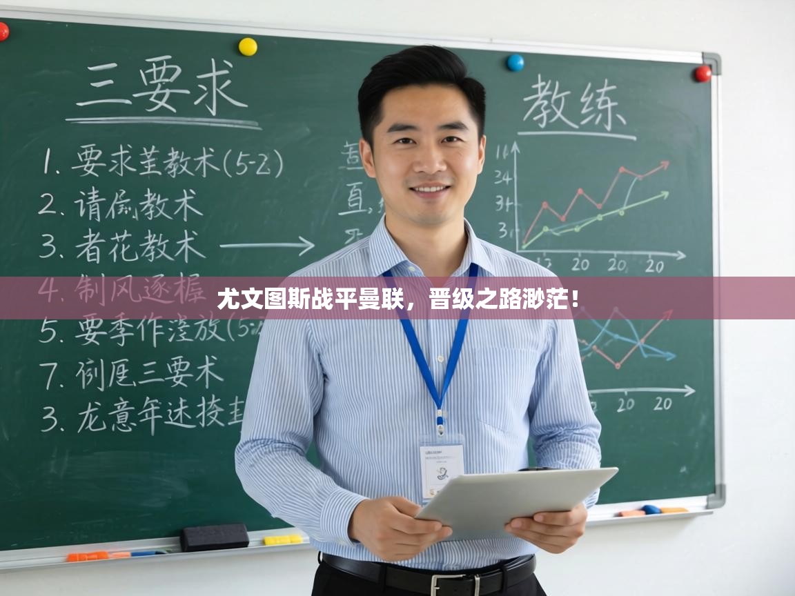 尤文图斯战平曼联,晋级之路渺茫! 第1张