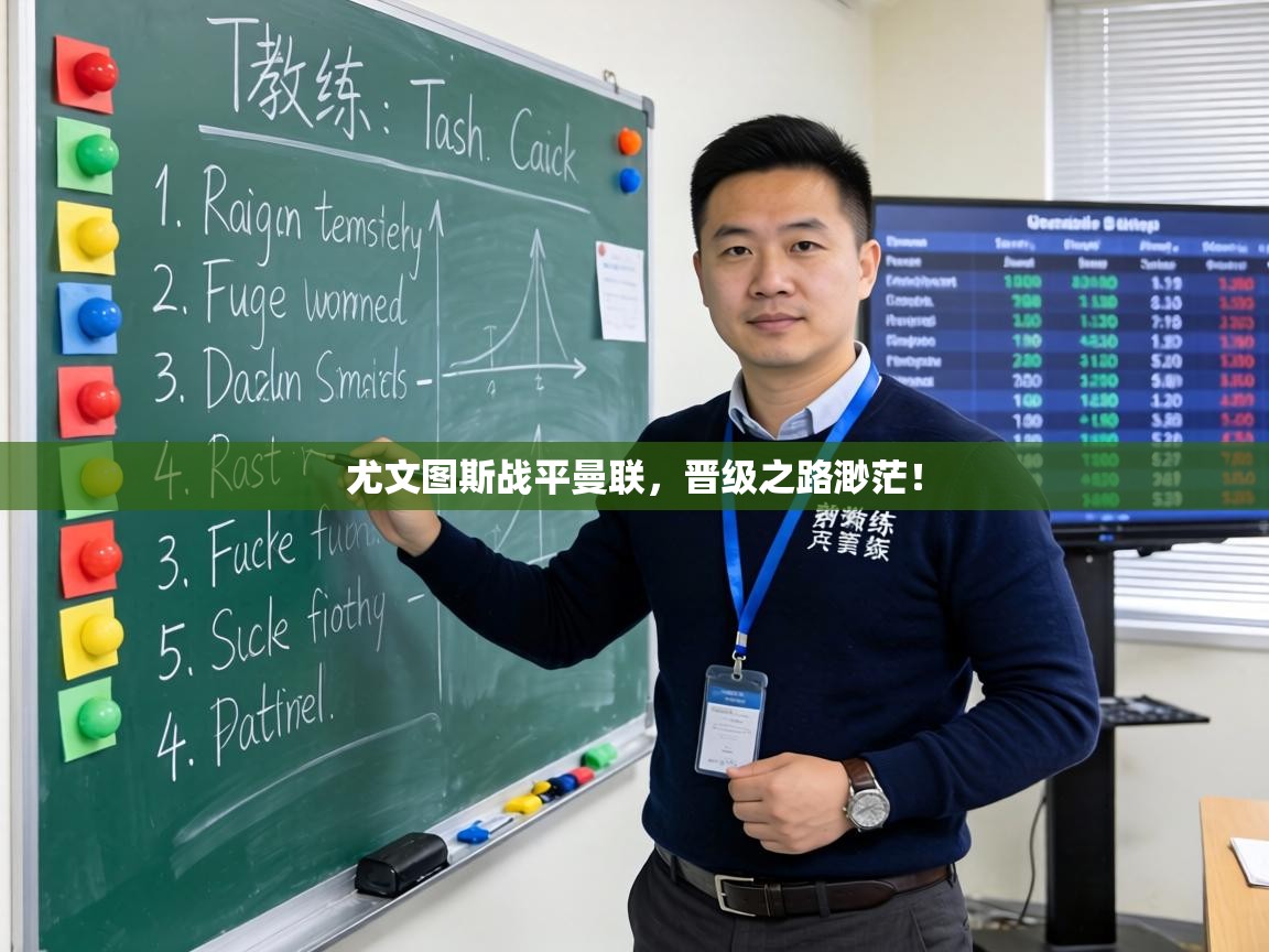 尤文图斯战平曼联,晋级之路渺茫! 第2张